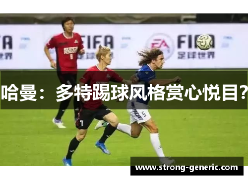 哈曼：多特踢球风格赏心悦目？