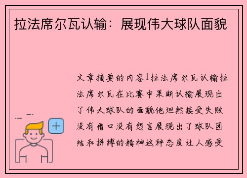 拉法席尔瓦认输：展现伟大球队面貌