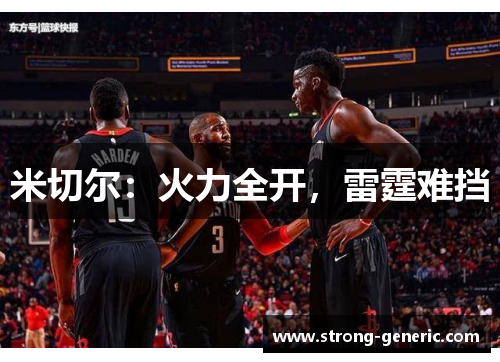 米切尔：火力全开，雷霆难挡