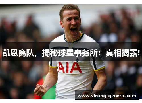 凯恩离队，揭秘球星事务所：真相揭露!