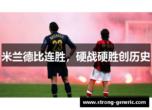 米兰德比连胜，硬战硬胜创历史