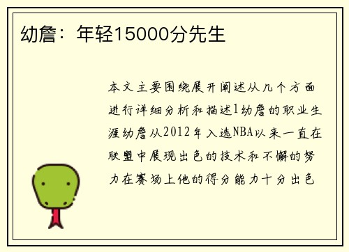 幼詹：年轻15000分先生